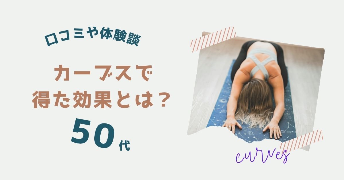 カーブス　50代　効果　口コミ
